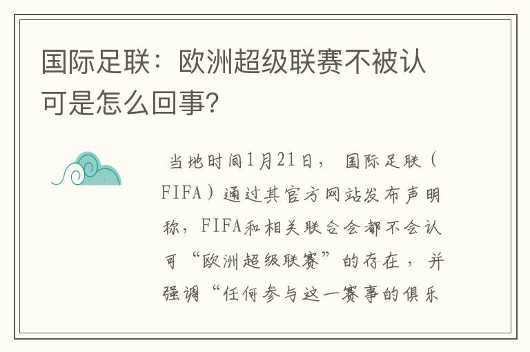 国际足联：欧洲超级联赛不被认可是怎么回事？