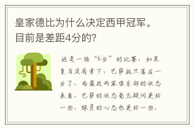 皇家德比为什么决定西甲冠军。目前是差距4分的？