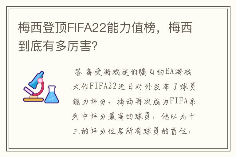 梅西登顶FIFA22能力值榜，梅西到底有多厉害？