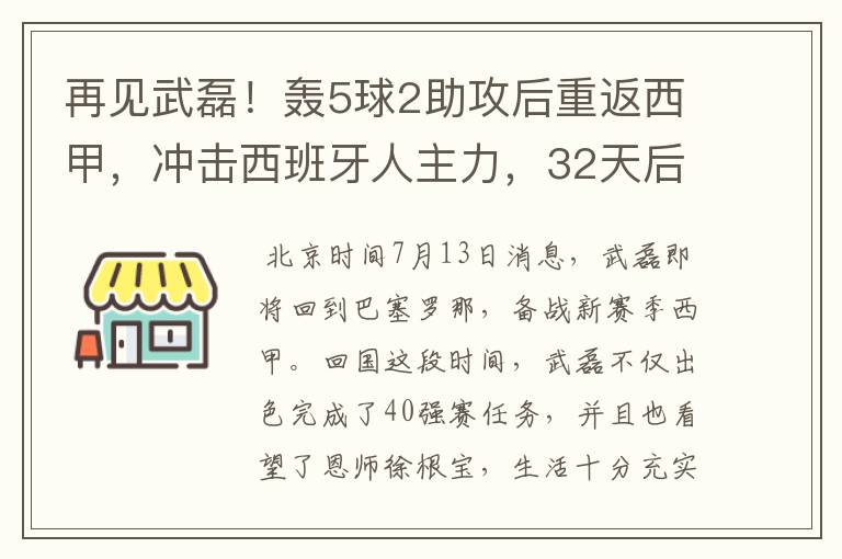 再见武磊！轰5球2助攻后重返西甲，冲击西班牙人主力，32天后首秀