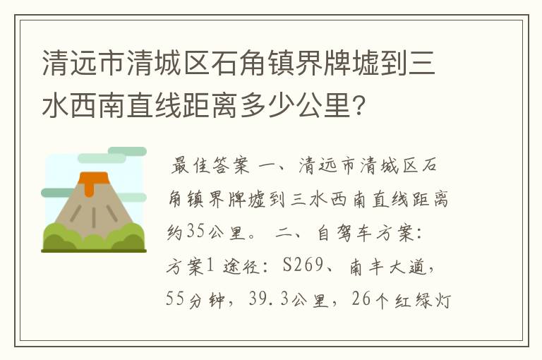 清远市清城区石角镇界牌墟到三水西南直线距离多少公里?