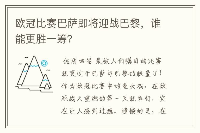 欧冠比赛巴萨即将迎战巴黎，谁能更胜一筹？