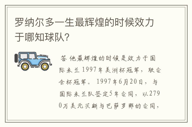 罗纳尔多一生最辉煌的时候效力于哪知球队？