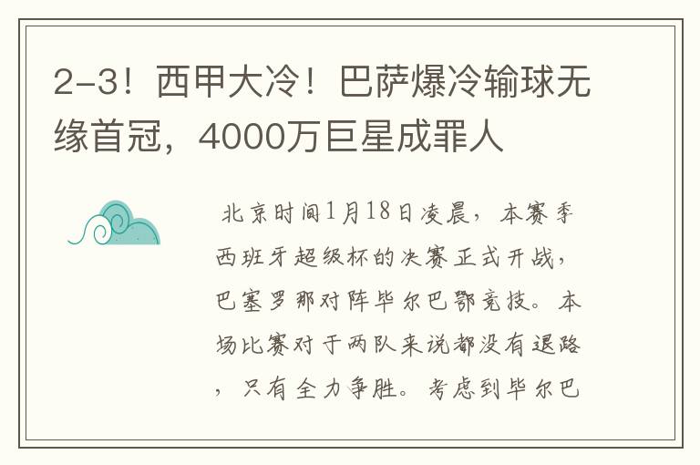 2-3！西甲大冷！巴萨爆冷输球无缘首冠，4000万巨星成罪人