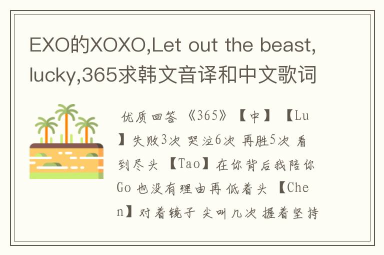 EXO的XOXO,Let out the beast,lucky,365求韩文音译和中文歌词（分配）