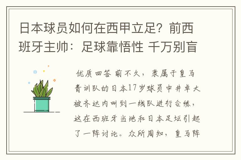 日本球员如何在西甲立足？前西班牙主帅：足球靠悟性 千万别盲从