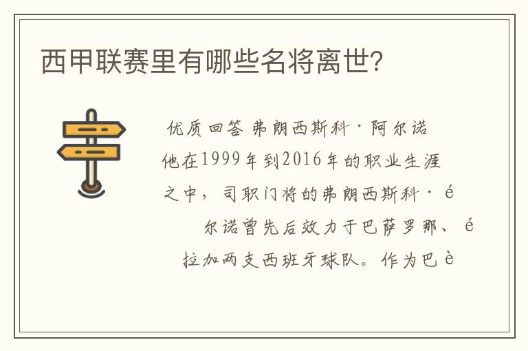 西甲联赛里有哪些名将离世？