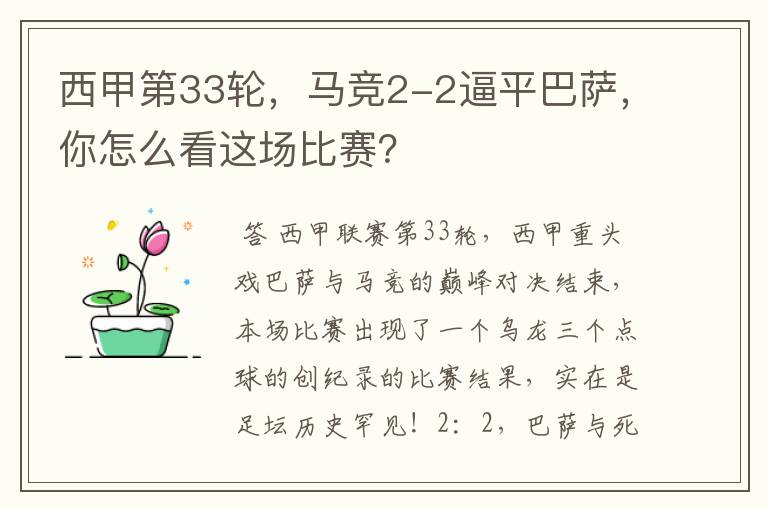 西甲第33轮，马竞2-2逼平巴萨，你怎么看这场比赛？