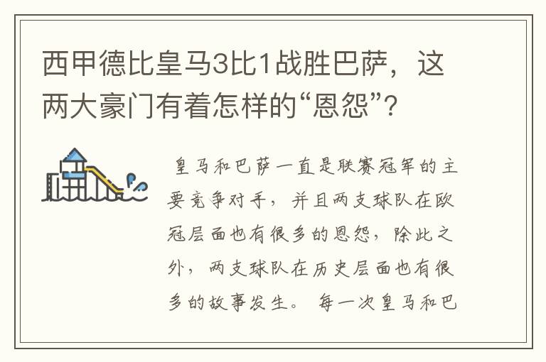 西甲德比皇马3比1战胜巴萨，这两大豪门有着怎样的“恩怨”？