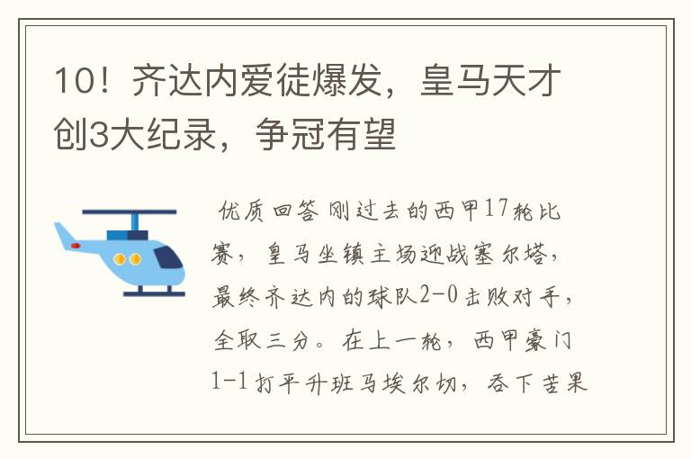 10！齐达内爱徒爆发，皇马天才创3大纪录，争冠有望