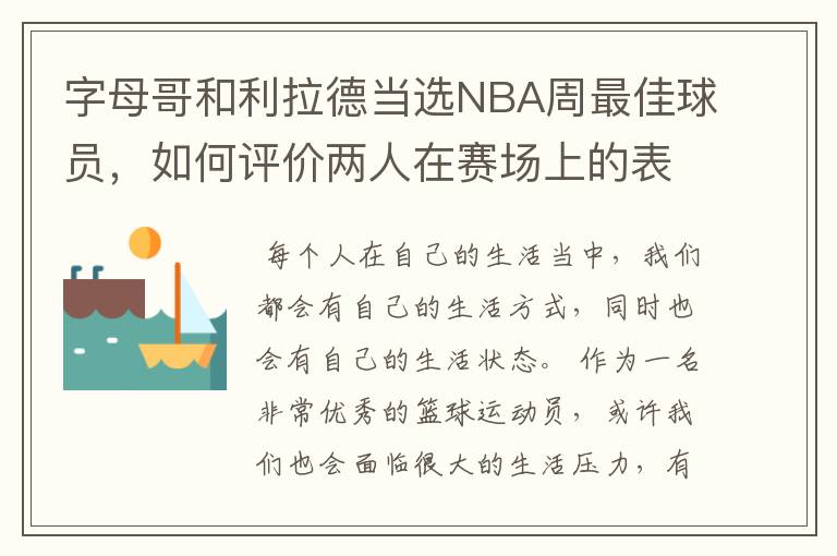 字母哥和利拉德当选NBA周最佳球员，如何评价两人在赛场上的表现？