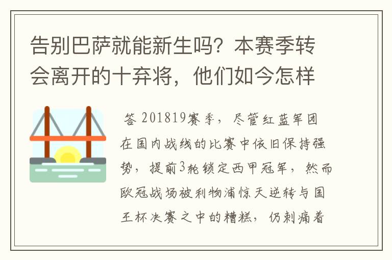 告别巴萨就能新生吗？本赛季转会离开的十弃将，他们如今怎样了