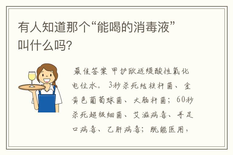 有人知道那个“能喝的消毒液”叫什么吗？