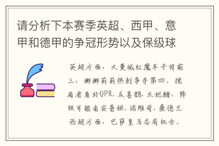 请分析下本赛季英超、西甲、意甲和德甲的争冠形势以及保级球队与搅局球队，形式往大了说，说说看？