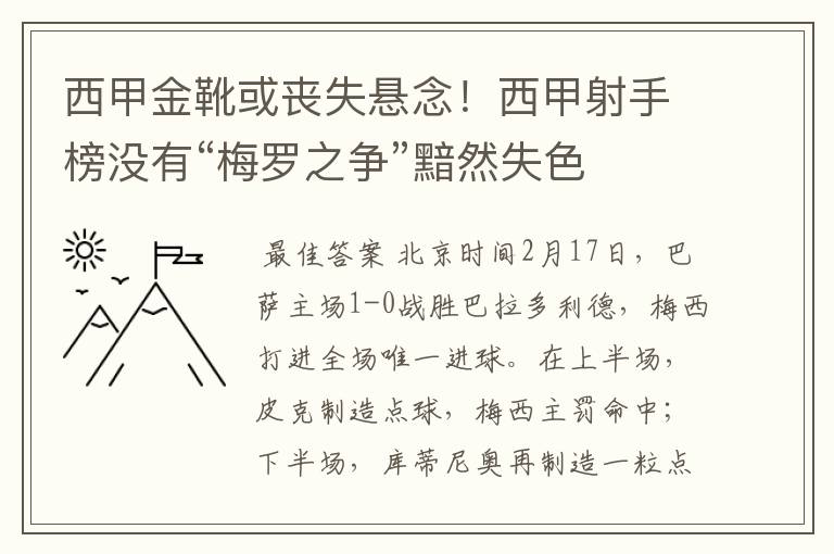 西甲金靴或丧失悬念！西甲射手榜没有“梅罗之争”黯然失色