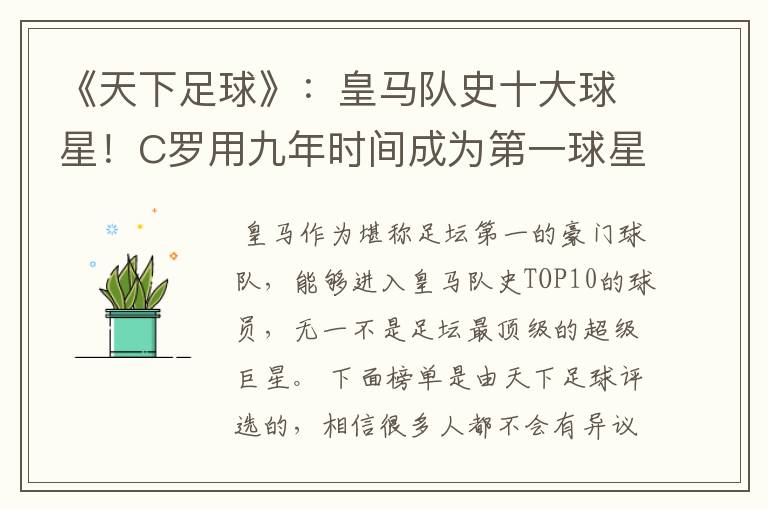 《天下足球》：皇马队史十大球星！C罗用九年时间成为第一球星