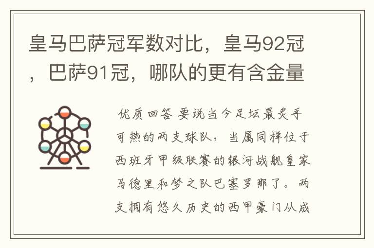 皇马巴萨冠军数对比，皇马92冠，巴萨91冠，哪队的更有含金量？