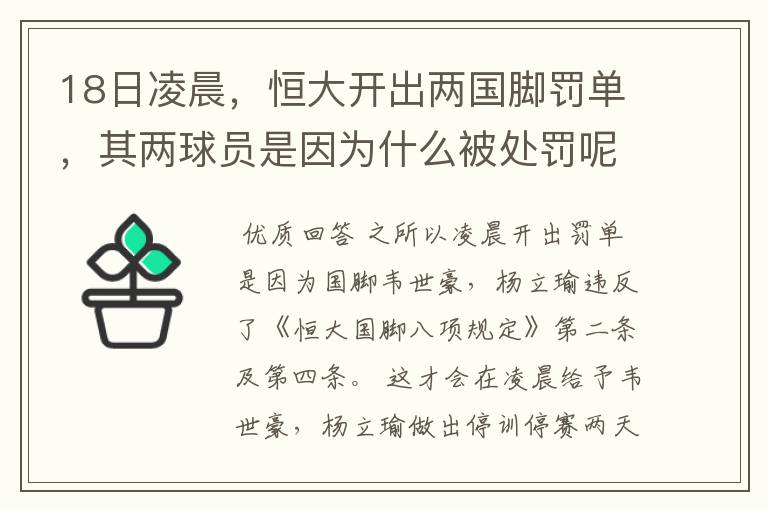 18日凌晨，恒大开出两国脚罚单，其两球员是因为什么被处罚呢？