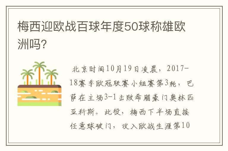 梅西迎欧战百球年度50球称雄欧洲吗？