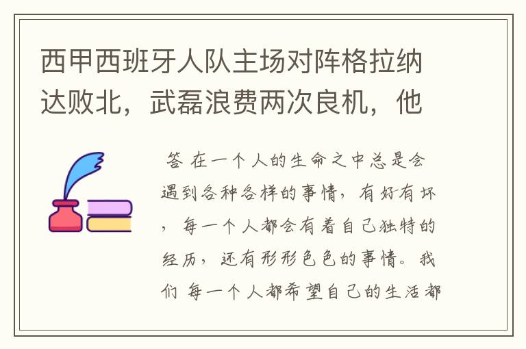 西甲西班牙人队主场对阵格拉纳达败北，武磊浪费两次良机，他出场的“良机”还会多吗？