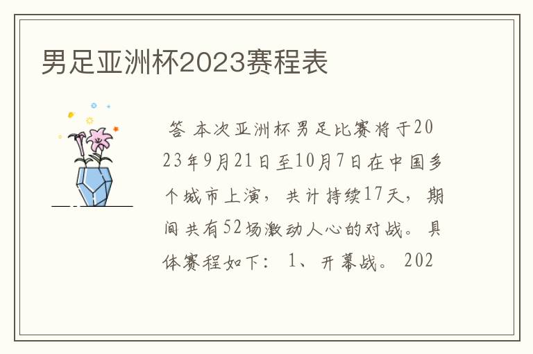 男足亚洲杯2023赛程表