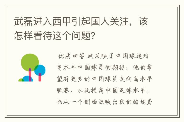 武磊进入西甲引起国人关注，该怎样看待这个问题？