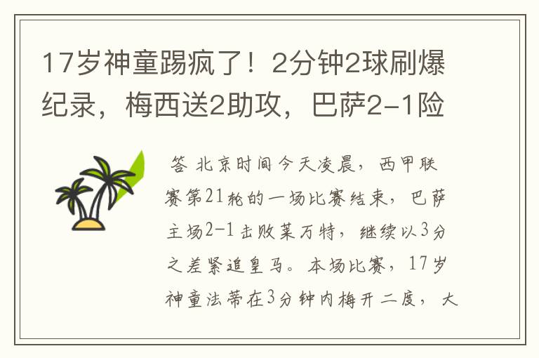 17岁神童踢疯了！2分钟2球刷爆纪录，梅西送2助攻，巴萨2-1险胜