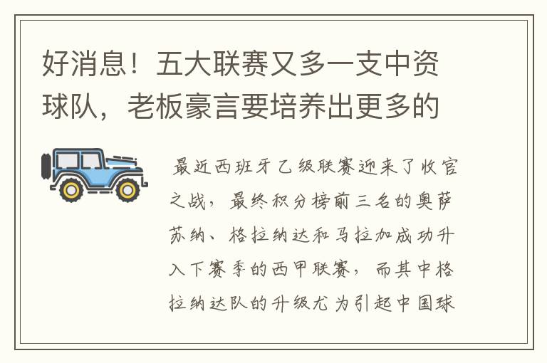 好消息！五大联赛又多一支中资球队，老板豪言要培养出更多的武磊