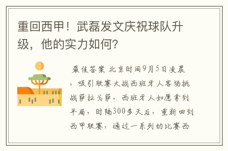 重回西甲！武磊发文庆祝球队升级，他的实力如何？