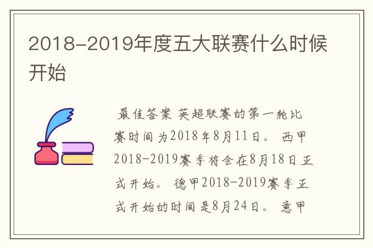 2018-2019年度五大联赛什么时候开始