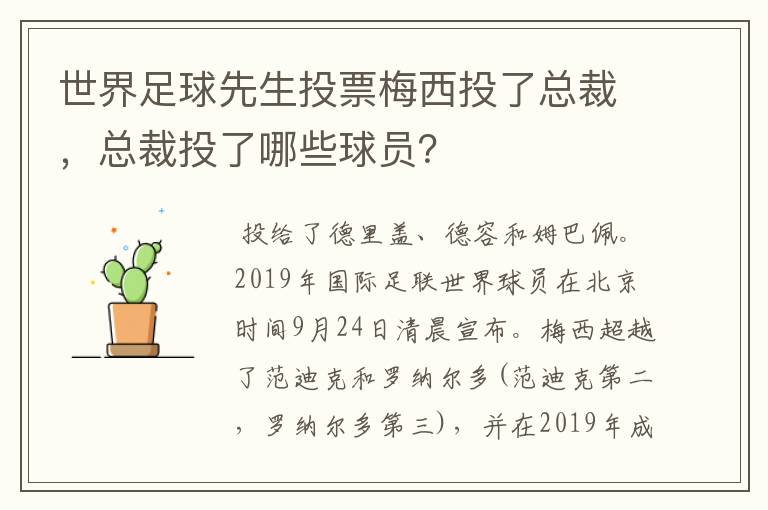 世界足球先生投票梅西投了总裁，总裁投了哪些球员？