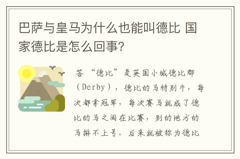 巴萨与皇马为什么也能叫德比 国家德比是怎么回事？