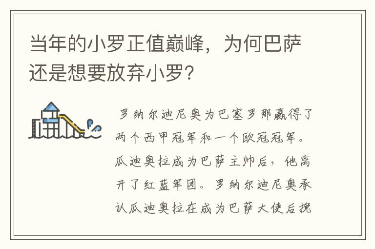 当年的小罗正值巅峰，为何巴萨还是想要放弃小罗？