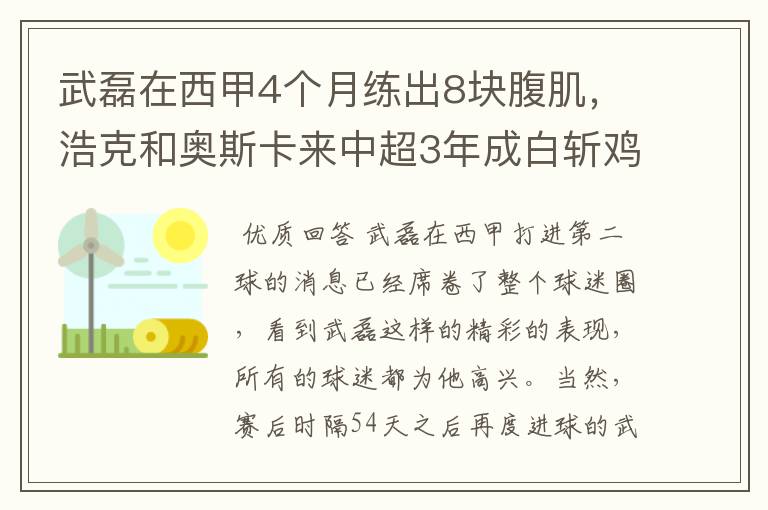 武磊在西甲4个月练出8块腹肌，浩克和奥斯卡来中超3年成白斩鸡