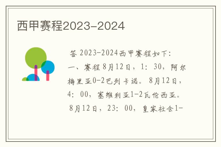 西甲赛程2023-2024