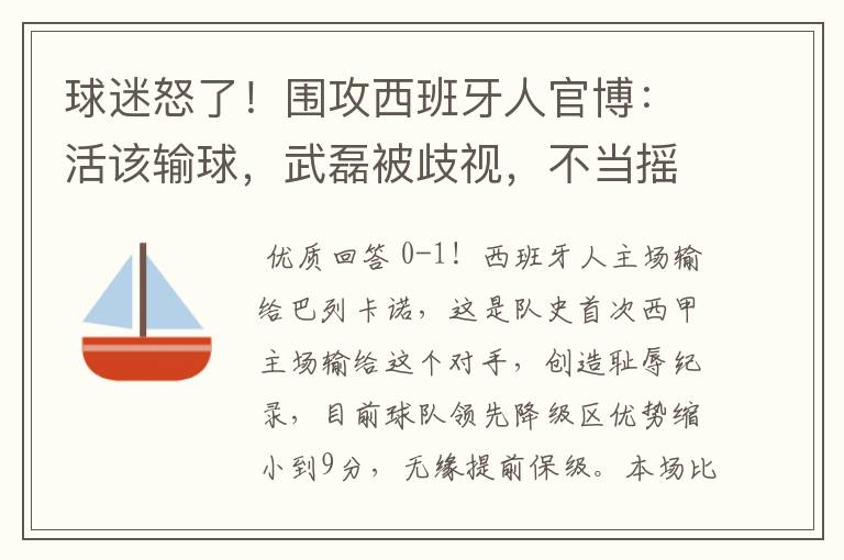 球迷怒了！围攻西班牙人官博：活该输球，武磊被歧视，不当摇钱树