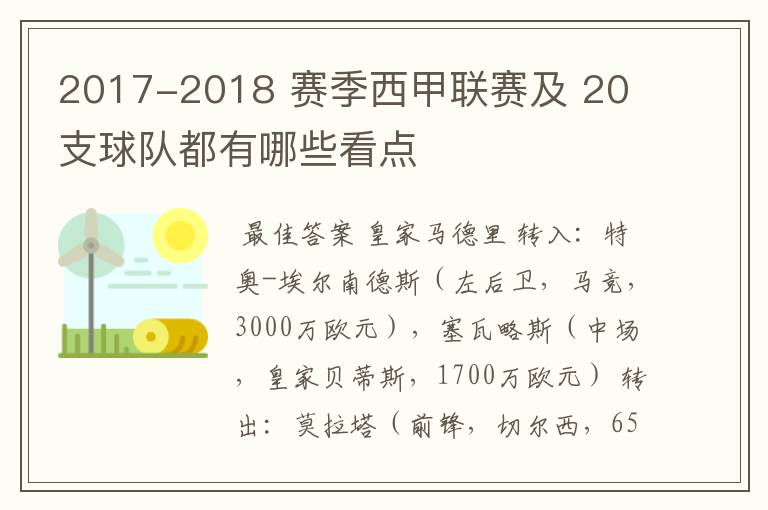 2017-2018 赛季西甲联赛及 20 支球队都有哪些看点