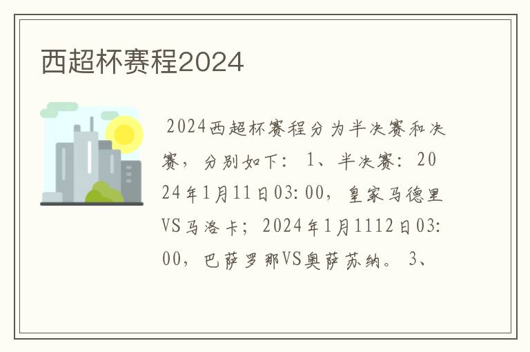 西超杯赛程2024