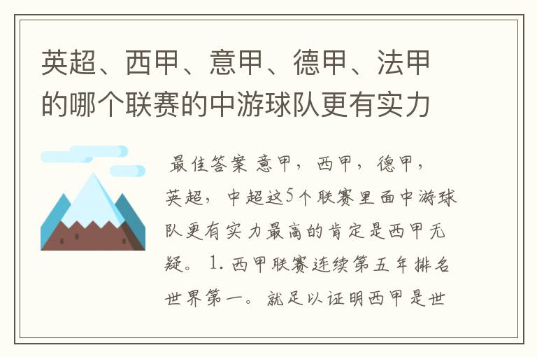 英超、西甲、意甲、德甲、法甲的哪个联赛的中游球队更有实力？