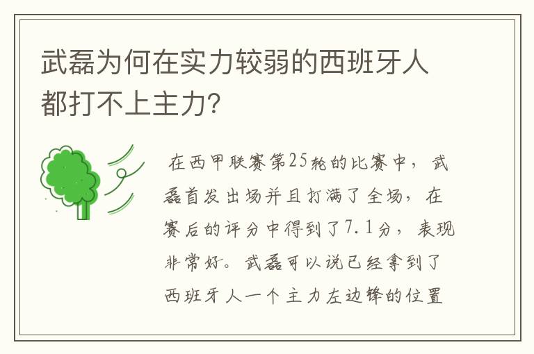 武磊为何在实力较弱的西班牙人都打不上主力？