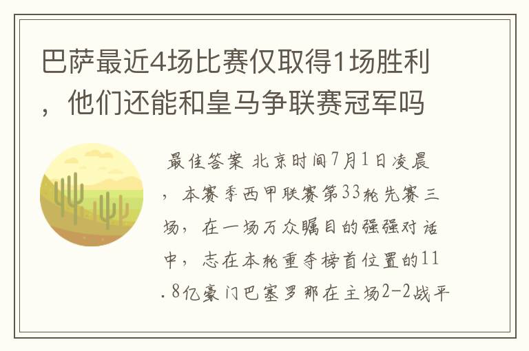 巴萨最近4场比赛仅取得1场胜利，他们还能和皇马争联赛冠军吗？