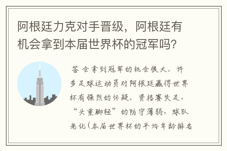 阿根廷力克对手晋级，阿根廷有机会拿到本届世界杯的冠军吗？