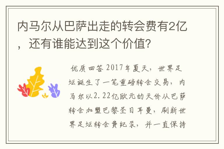 内马尔从巴萨出走的转会费有2亿，还有谁能达到这个价值？