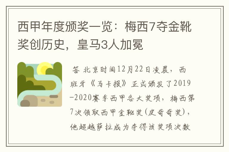 西甲年度颁奖一览：梅西7夺金靴奖创历史，皇马3人加冕