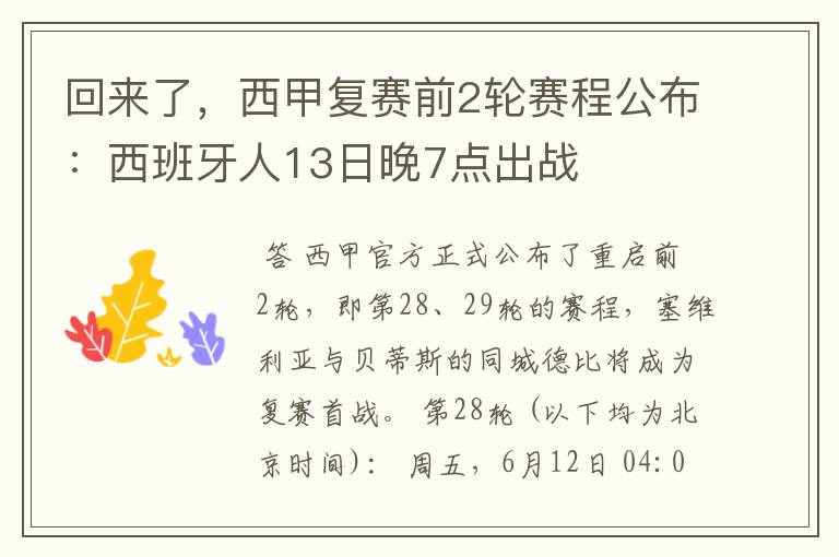 回来了，西甲复赛前2轮赛程公布：西班牙人13日晚7点出战