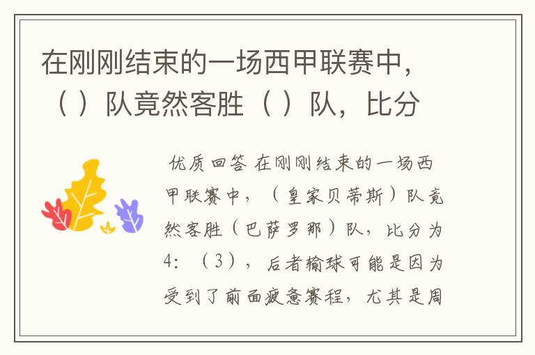 在刚刚结束的一场西甲联赛中，（ ）队竟然客胜（ ）队，比分为4：（ ），后者输球可