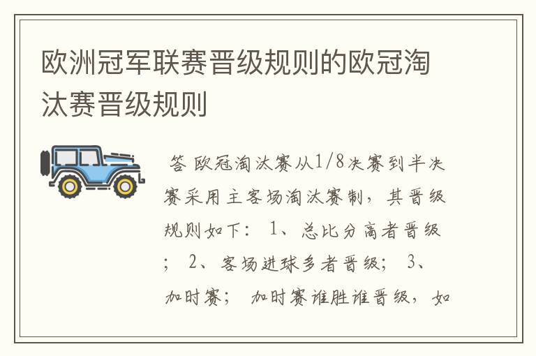 欧洲冠军联赛晋级规则的欧冠淘汰赛晋级规则