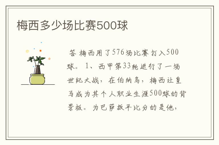 梅西多少场比赛500球