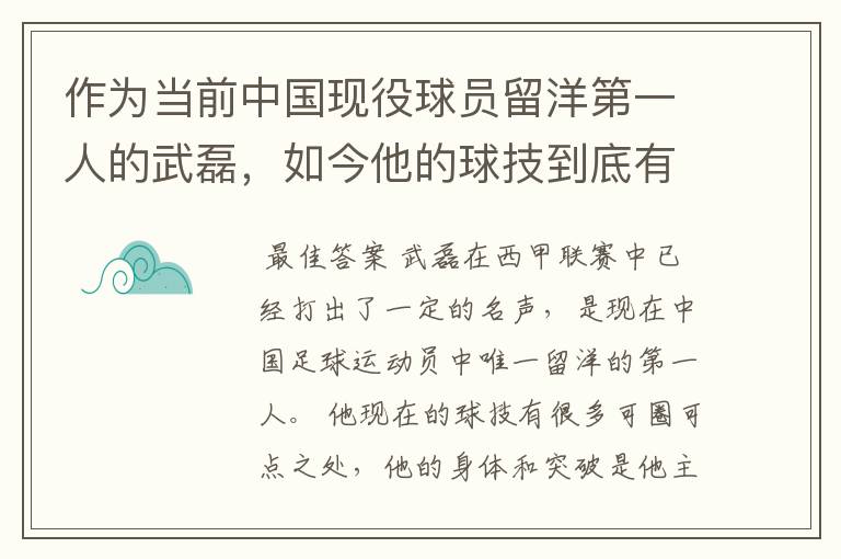 作为当前中国现役球员留洋第一人的武磊，如今他的球技到底有多牛？