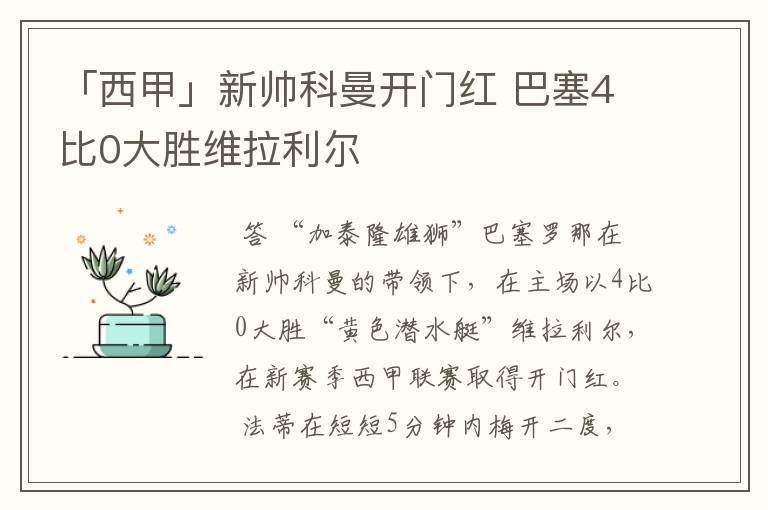 「西甲」新帅科曼开门红 巴塞4比0大胜维拉利尔